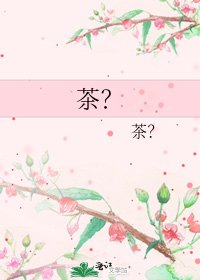 《茶?》