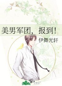 美男軍團,報到!