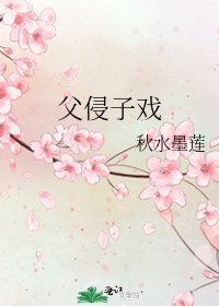 《父侵子戏》