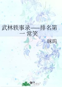 《武林軼事錄——排名第一 常笑》