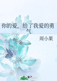 《你的愛,給了我愛的勇氣》