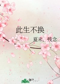 此生不换