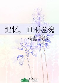 追憶,血雨噬祖