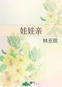 《娃娃親》
