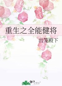 《重生之全能健将》