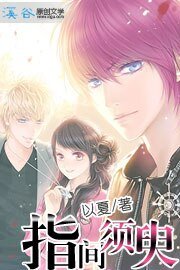 《指間須臾》