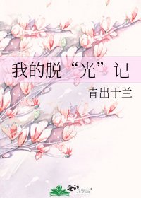 《我的脫“光”記》