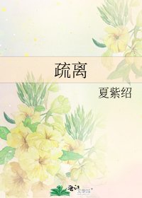 疏离