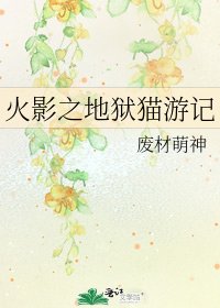 《火影之地獄貓遊記》
