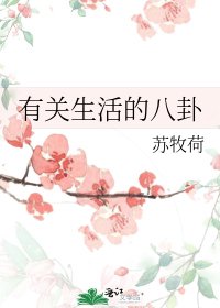 《有關生活的八卦》