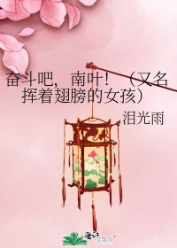 《奮鬥吧,南葉!(又名揮著翅膀的女孩)》