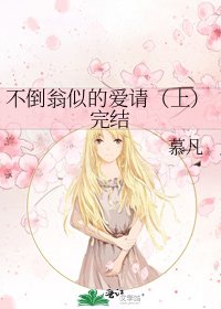 不倒翁似的愛請(上)