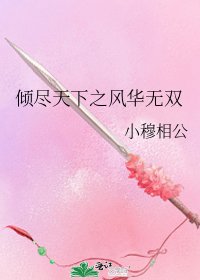倾尽天下之风华无双