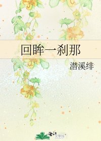 回眸一剎那