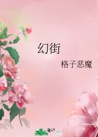 《幻街》