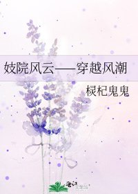 妓院風雲——穿越風潮