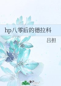 hp八零後的德拉科