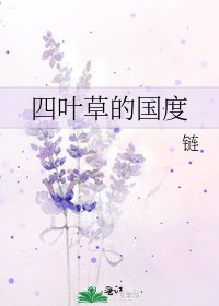 四叶草的国度