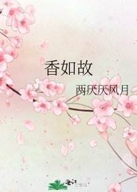 《香如故》