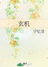 《玄機》