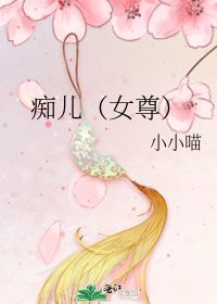 痴儿(女尊)