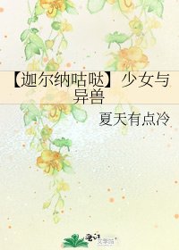 【迦爾納咕噠】少女與異寿
