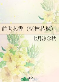 《前世芯香(憶林芯楓)》