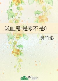 《吸血鬼-是零不是0》