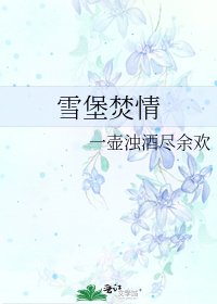 雪堡焚情