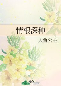 《情根深種》