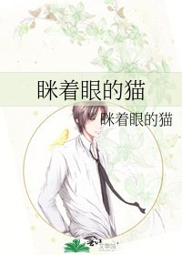 《眯著眼的貓》