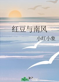 紅豆與南風