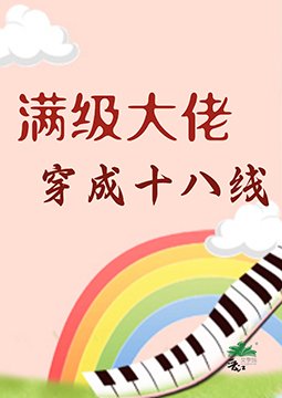《滿級大佬穿成十八線》