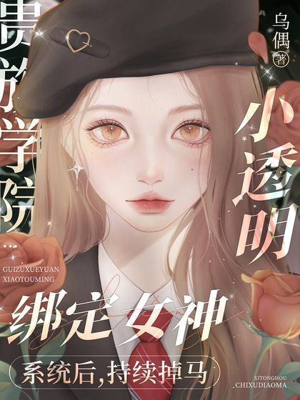 《掉马后我成了贵族学院万人迷》
