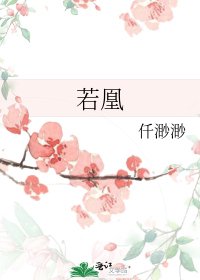 《若凰》