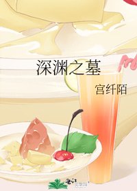 深渊之墓