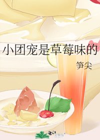 小团宠是草莓味的