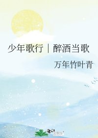 《少年歌行|醉酒當歌》