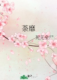 《荼靡》