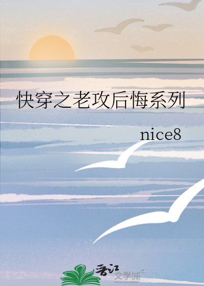 《快穿之老攻後悔系列》