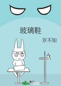 《玻璃鞋》