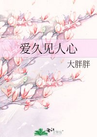 爱久见人心