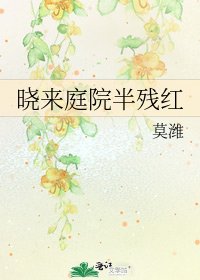 《曉來庭院半殘紅》
