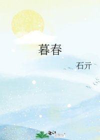 《暮春》
