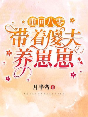 《重回八零:帶著傻夫養崽崽》