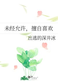 未经允许,擅自喜欢