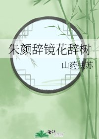 《朱颜辞镜花辞树》