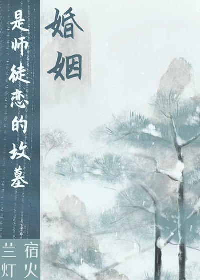 《婚姻是師徒戀的墳墓》