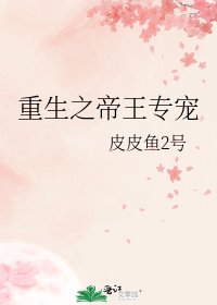 《重生之帝王專寵》