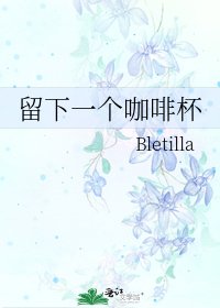 留下一个咖啡杯